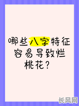 烂桃花的八字命局具体表现是什么?如何识别?