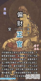 偏财遇正官究竟预示着怎样的命格?这代表着什么命运走向?