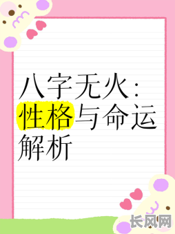 八字藏火究竟意味着什么?对女命有何特殊影响呢?