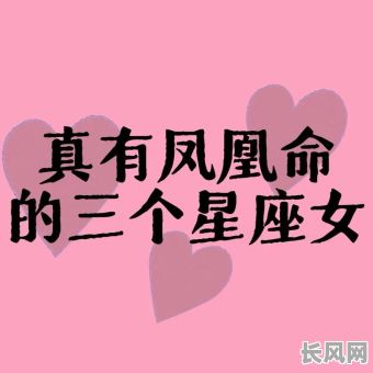 女人最好的十大命格,究竟哪些命格能让女性命运更佳?