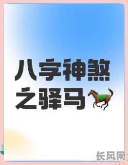 如何准确判断八字中的驿马命格?八字驿马命格有何特点?