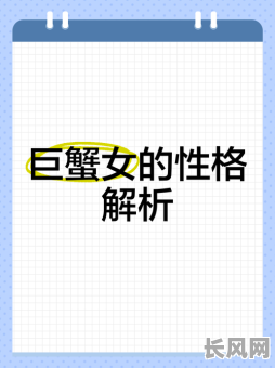 巨蟹座属相的女人命运如何?她们的命格特点是什么?