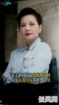 宋美龄八字命理点评,她的命运轨迹究竟如何?