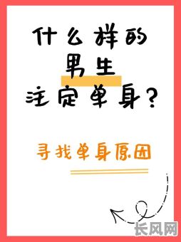 有没有注定单身的命格,男人是否逃不开单身命运?