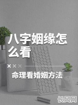 命里有婚姻八字,女孩的婚姻八字究竟好不好?