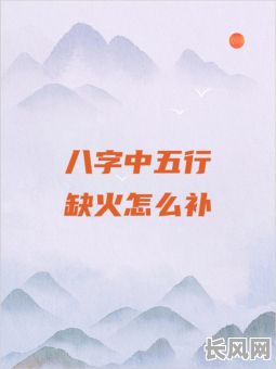 命理八字缺火究竟意味着什么?缺火对命运有何影响?