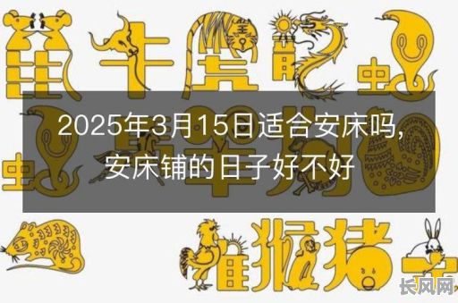 2025年3月4日:黄道吉日,吉日良辰,宜办大事