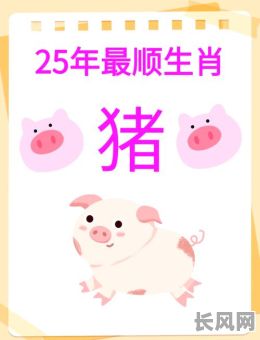 2025年属猪女性本月吉日查询:精准日期揭秘,助你把握好运!