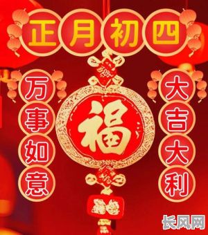 2025年正月初四吉日吉祥话:迎接幸福,传递美好祝愿