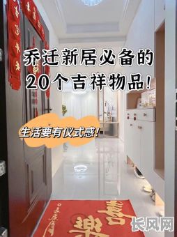 2025年搬家吉日必备:精选搬家好物与吉祥寓意