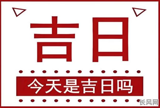 2025年三月3号是否为吉日?专业解读帮您判断