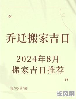 2025年8月7日搬家黄道吉日:选择吉日搬家,好运连连!
