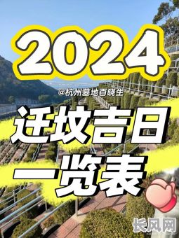 2025年4月扫墓吉日查询:精选吉日一览表