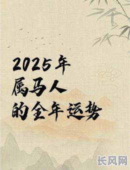 2025年属马人修厕所最佳吉日吉时,提升家居风水与运势