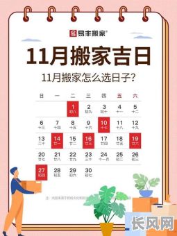 2025年11月黄道吉日搬家指南:吉日选择与搬家注意事项