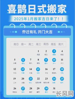 2025年一月份最佳进房吉日推荐,精选吉日提升家居好运