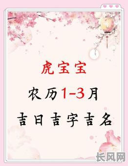 2025年二月属虎男宝出生吉日查询:精选吉日助宝宝一生顺遂
