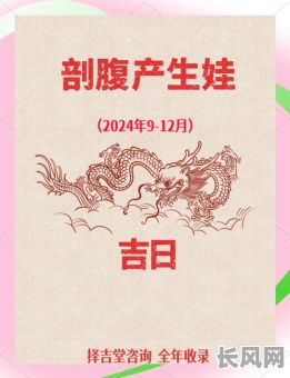 2025年六月最佳剖腹产吉日选择指南:确保母婴平安的吉日推荐