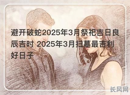 2025年阳历3月上坟最佳黄道吉日,传统习俗与吉日选择指南