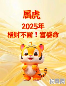 2025年属虎人4月出行吉日精选,提升运势的吉日指南