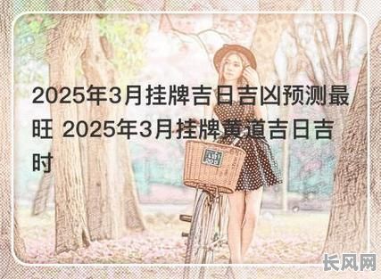 2025年3月最佳挂牌黄道吉日,精选吉日提升您的运势与成功!