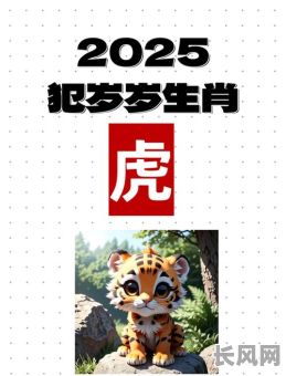 2025年虎年建房,属虎人是否拥有吉祥动土吉日?