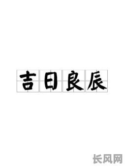 2025年4月16日:黄道吉日,吉日良辰,万事胜意