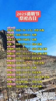 2025年最近的祭祀吉日查询:精选吉日,安心祭祀
