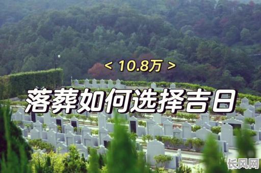 2025年12月最佳搬墓吉日:黄道吉日精选,安全顺利移坟指南