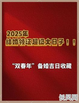 2025年闰六月装修最佳黄道吉日,打造幸运家居环境