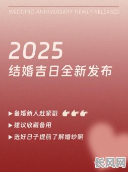 2025年6月20日结婚吉日：精选黄道吉日，打造幸福婚姻