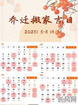 2025年8月25日搬家黄道吉日:选择吉日搬家,开启幸福新生活