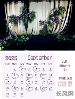 2025年2月大吉日子:精选吉日一览,助您事业顺利、家庭和睦