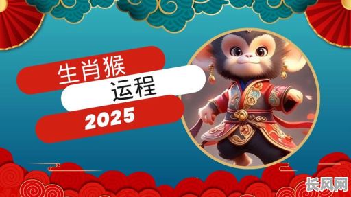 2025年属猴人专属!每日吉日吉时查询,助您把握最佳运势时机
