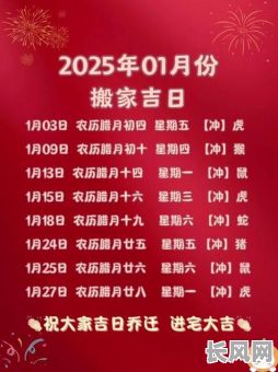 2025年最佳搬家入宅黄道吉日,精选吉日提升家居好运