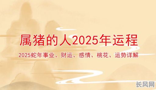 2025年属猪人五月搬家吉日精选:吉日搬家,好运连连