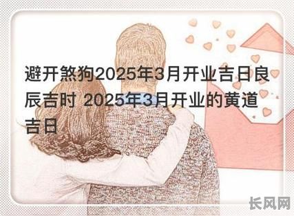 2025年3月28日开业吉日:精选黄道吉日,助力事业腾飞