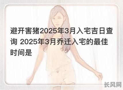 2025年壬寅年三月安门吉日查询:精选吉日提升家居风水