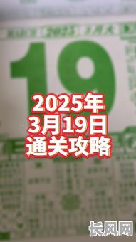 2025年黄道吉日精选:农历三月十九的吉祥日子