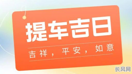 2025年属龙人4月提车的最佳黄道吉日,提升运势的吉日选择