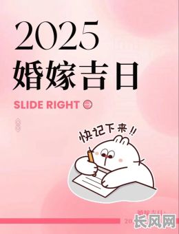 2025年属牛与属兔4月结婚吉日查询:幸福启程,精选良辰