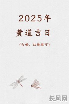 2025年六月黄道吉日精选:最佳结婚日子推荐