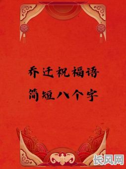 2025年吉日良辰,开启新居好运势——精选乔迁祝福语