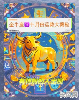 2025年金牛座10月运势详解:吉日精选与幸运指南