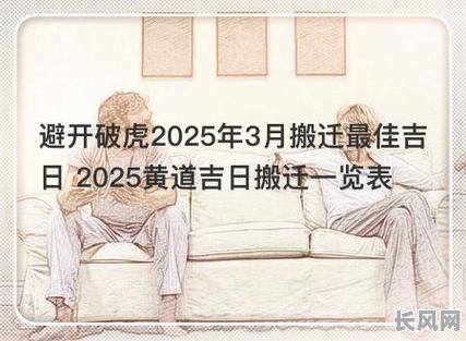 2025年属虎人搬家:黄道吉日选择指南与注意事项