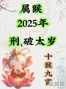 2025年属猴人十月婚嫁最佳黄道吉日精选,幸福美满婚姻从这里启程