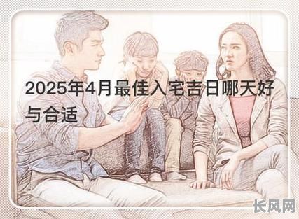 2025年4月最佳装修开工吉日选择,打造家居好运势
