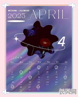 2025年8月4日是否为黄道吉日?专业解读帮您判断!