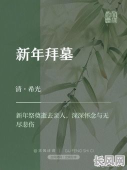 2025年春节期间初一日上坟是否为吉日?传统习俗与现代观念如何抉择?