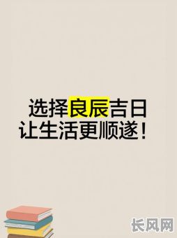 最佳选择:选择良辰吉日:那天是黄道吉日,万事皆宜